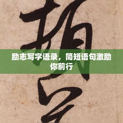 勵志寫字語錄，簡短語句激勵你前行