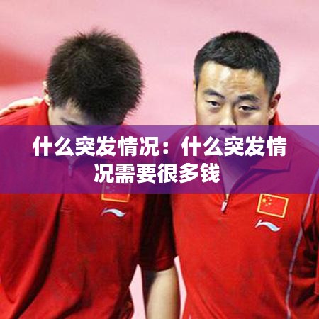 什么突發(fā)情況：什么突發(fā)情況需要很多錢 