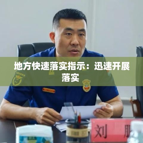 地方快速落實(shí)指示：迅速開(kāi)展落實(shí) 