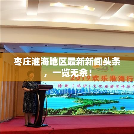 棗莊淮海地區(qū)最新新聞頭條，一覽無余！