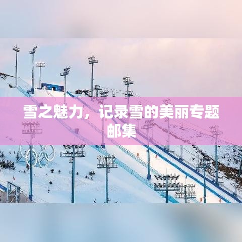 雪之魅力，記錄雪的美麗專題郵集