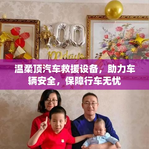 溫柔頂汽車救援設(shè)備，保障行車安全無憂