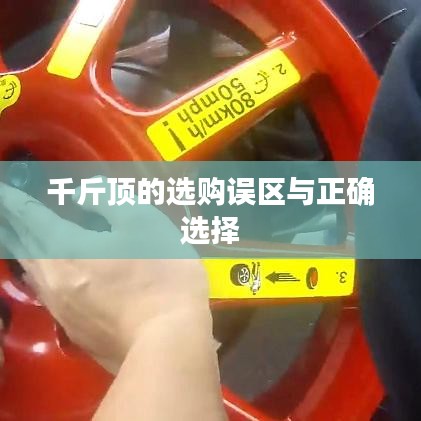 千斤頂選購指南，避開誤區(qū)，正確選擇