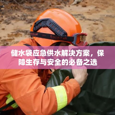 應(yīng)急儲(chǔ)水袋解決方案，生存保障必備之選