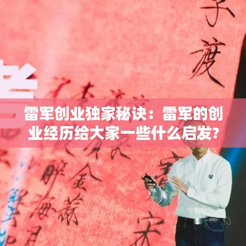 雷軍創(chuàng)業(yè)獨(dú)家秘訣:雷軍的創(chuàng)業(yè)經(jīng)歷給大家一些什么啟發(fā)?