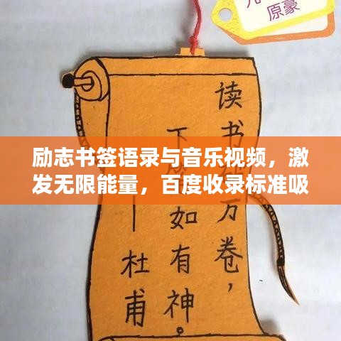 勵(lì)志書簽語(yǔ)錄與音樂視頻，激發(fā)無(wú)限能量，百度收錄標(biāo)準(zhǔn)吸睛標(biāo)題！
