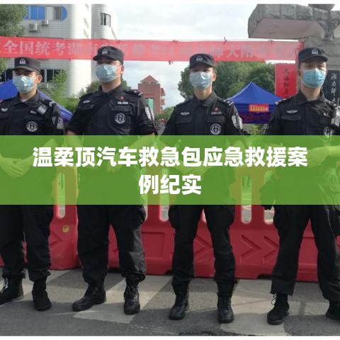 溫柔頂汽車救急包，應急救援實戰(zhàn)紀實
