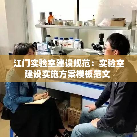 江門實驗室建設規(guī)范：實驗室建設實施方案模板范文 