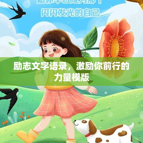 勵志文字語錄，激勵你前行的力量模版
