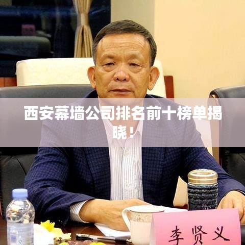 西安幕墻公司排名前十榜單揭曉！