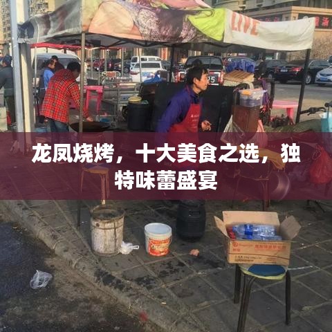 龍鳳燒烤，十大美食之選，獨(dú)特味蕾盛宴