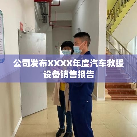 XXXX年度汽車救援設備銷售報告發(fā)布，秦皇島溫柔頂科技解析市場趨勢