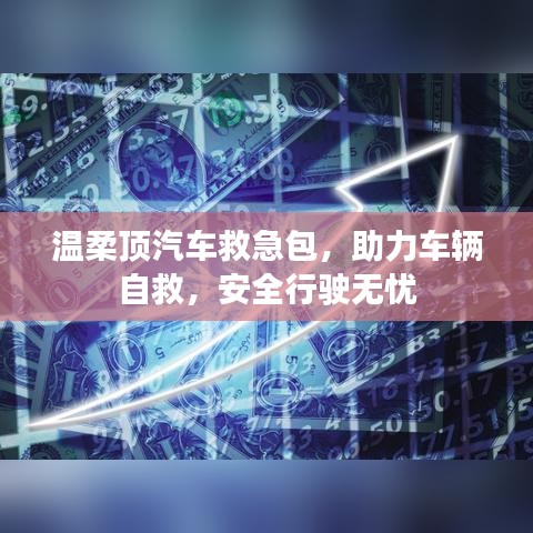 汽車救急必備，溫柔頂助力自救，安全無憂出行