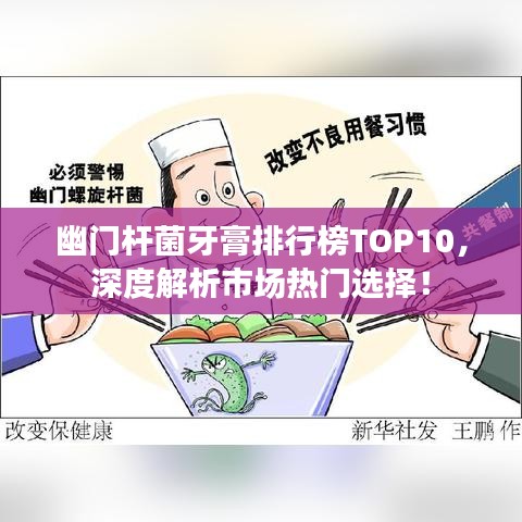 幽門桿菌牙膏排行榜TOP10，深度解析市場熱門選擇！