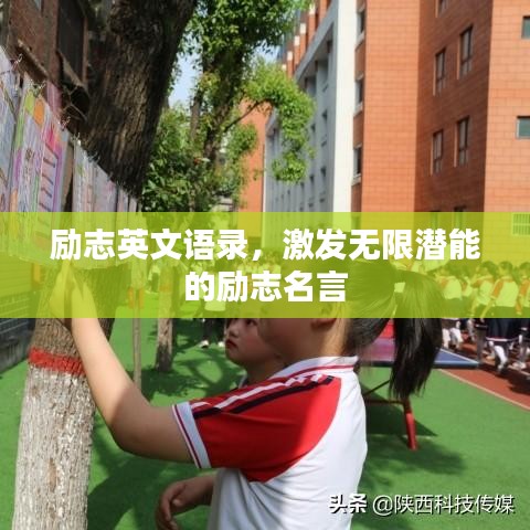 勵志英文語錄，激發(fā)無限潛能的勵志名言