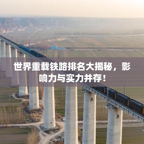 世界重載鐵路排名大揭秘，影響力與實(shí)力并存！