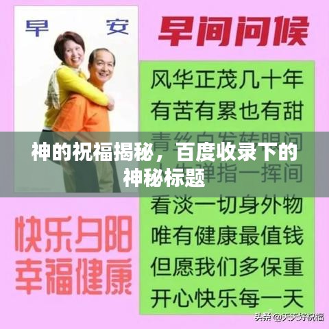 神的祝福揭秘，百度收錄下的神秘標(biāo)題