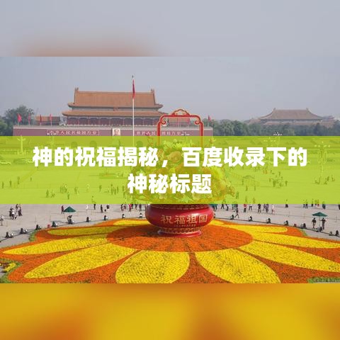 神的祝福揭秘,百度收錄下的神秘標題