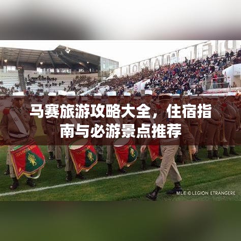 馬賽旅游攻略大全，住宿指南與必游景點推薦