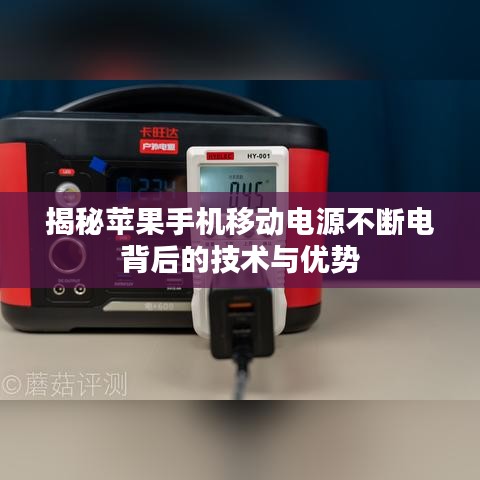 揭秘蘋果手機(jī)移動(dòng)電源不斷電背后的技術(shù)與優(yōu)勢(shì)