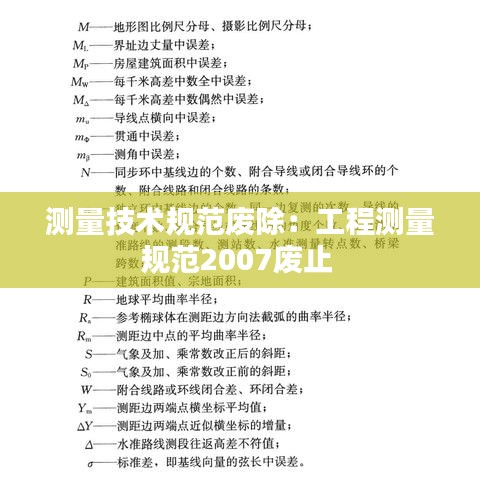 測量技術(shù)規(guī)范廢除：工程測量規(guī)范2007廢止 