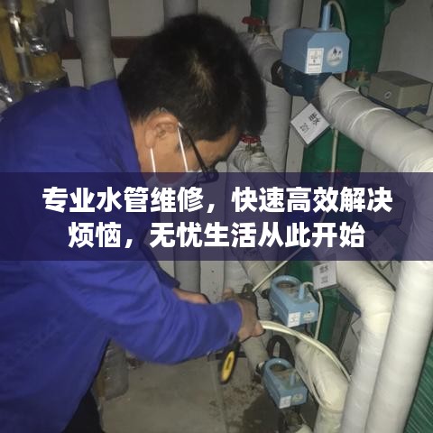 專業(yè)水管維修，快速高效解決煩惱，無憂生活從此開始