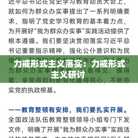 力戒形式主義落實：力戒形式主義研討 