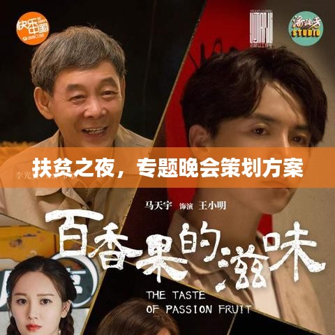 扶貧之夜，專題晚會(huì)策劃方案