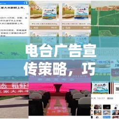 電臺(tái)廣告宣傳策略，巧妙推廣品牌或產(chǎn)品的電臺(tái)營(yíng)銷秘籍！