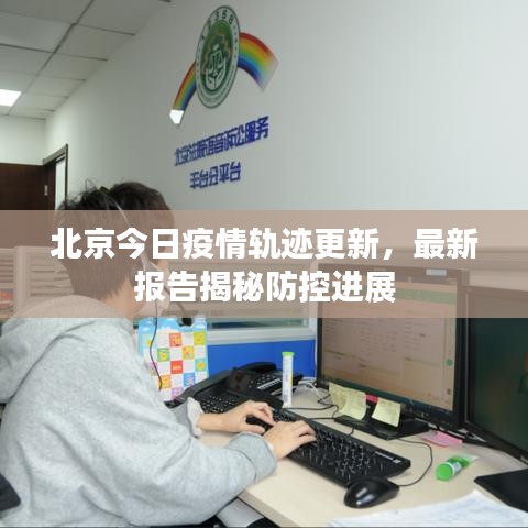 北京今日疫情軌跡更新，最新報告揭秘防控進展