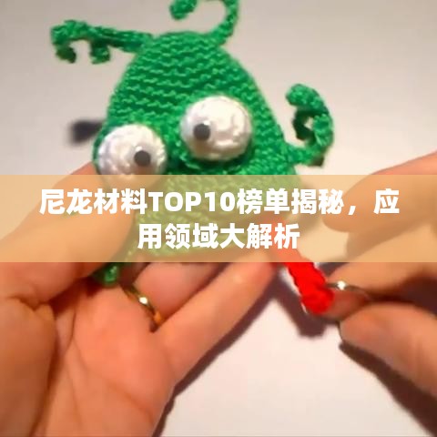 尼龍材料TOP10榜單揭秘，應(yīng)用領(lǐng)域大解析