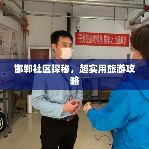 邯鄲社區(qū)探秘，超實用旅游攻略