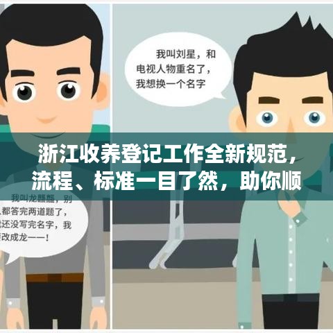 浙江收養(yǎng)登記工作全新規(guī)范，流程、標(biāo)準(zhǔn)一目了然，助你順利辦理收養(yǎng)手續(xù)！