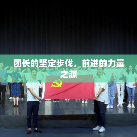 團長的堅定步伐，前進的力量之源