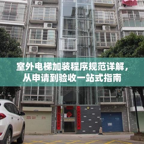 室外電梯加裝程序規(guī)范詳解，從申請(qǐng)到驗(yàn)收一站式指南