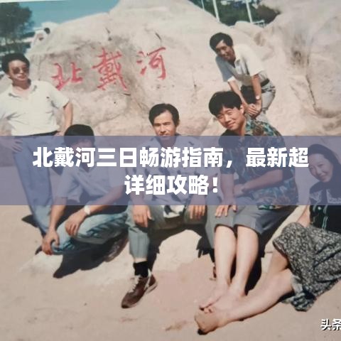 北戴河三日暢游指南，最新超詳細(xì)攻略！