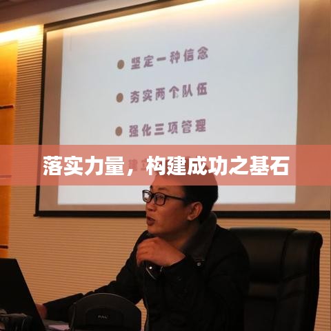 落實力量，構建成功之基石