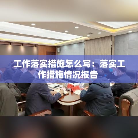 工作落實(shí)措施怎么寫：落實(shí)工作措施情況報(bào)告 
