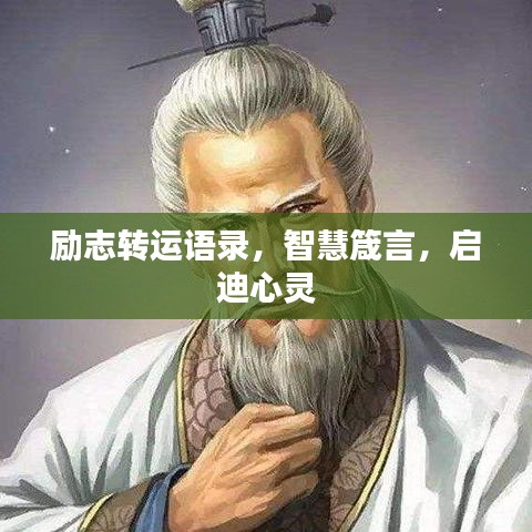 勵(lì)志轉(zhuǎn)運(yùn)語(yǔ)錄，智慧箴言，啟迪心靈