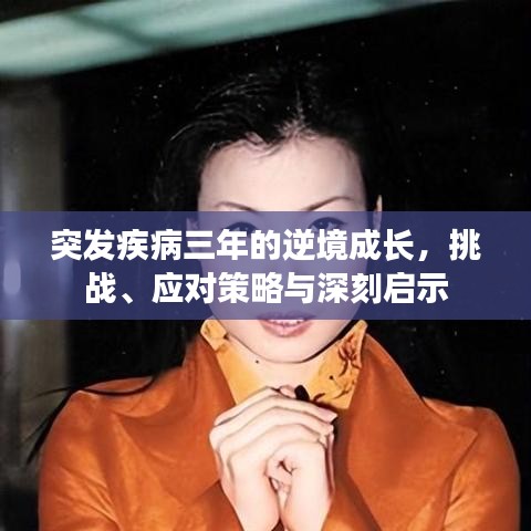突發(fā)疾病三年的逆境成長(zhǎng)，挑戰(zhàn)、應(yīng)對(duì)策略與深刻啟示