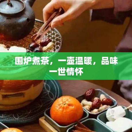 圍爐煮茶，一壺溫暖，品味一世情懷