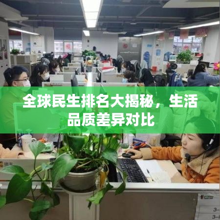 全球民生排名大揭秘，生活品質(zhì)差異對比