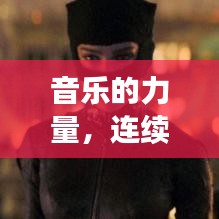 音樂(lè)的力量，連續(xù)旋律的魅力與無(wú)限循環(huán)的吸引力