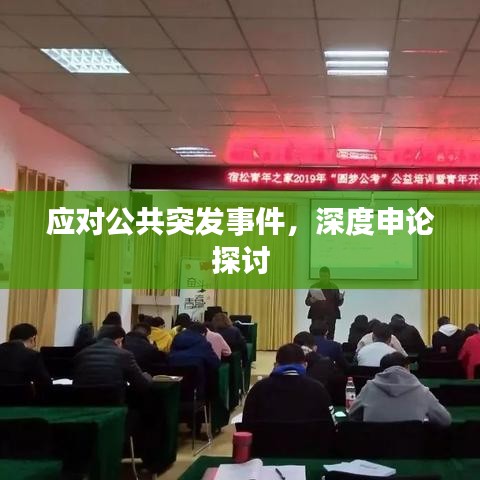 應(yīng)對公共突發(fā)事件，深度申論探討