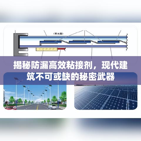 揭秘防漏高效粘接劑，現(xiàn)代建筑不可或缺的秘密武器