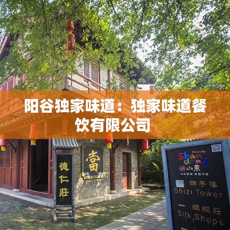 陽谷獨(dú)家味道：獨(dú)家味道餐飲有限公司 