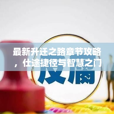 最新升遷之路章節(jié)攻略，仕途捷徑與智慧之門開啟