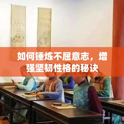 如何錘煉不屈意志，增強(qiáng)堅韌性格的秘訣
