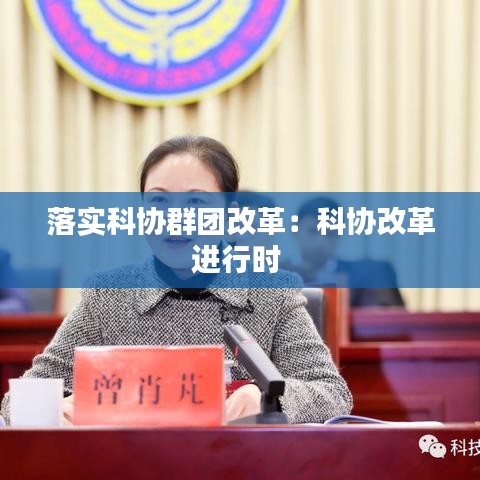 落實(shí)科協(xié)群團(tuán)改革：科協(xié)改革進(jìn)行時(shí) 