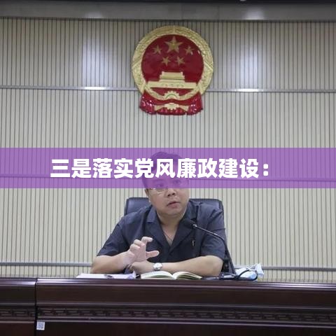 三是落實黨風(fēng)廉政建設(shè)： 